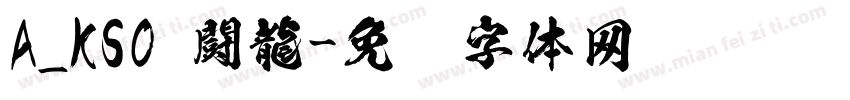 A_KSO 闘龍字体转换